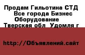 Продам Гильотина СТД 9 - Все города Бизнес » Оборудование   . Тверская обл.,Удомля г.